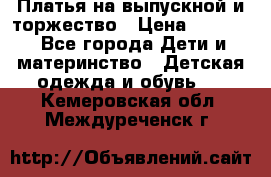 Платья на выпускной и торжество › Цена ­ 1 500 - Все города Дети и материнство » Детская одежда и обувь   . Кемеровская обл.,Междуреченск г.
